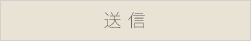 送信ボタン