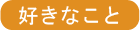 タイトル：好きなこと