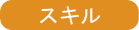 タイトル：スキル