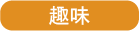 タイトル：趣味