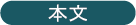本文