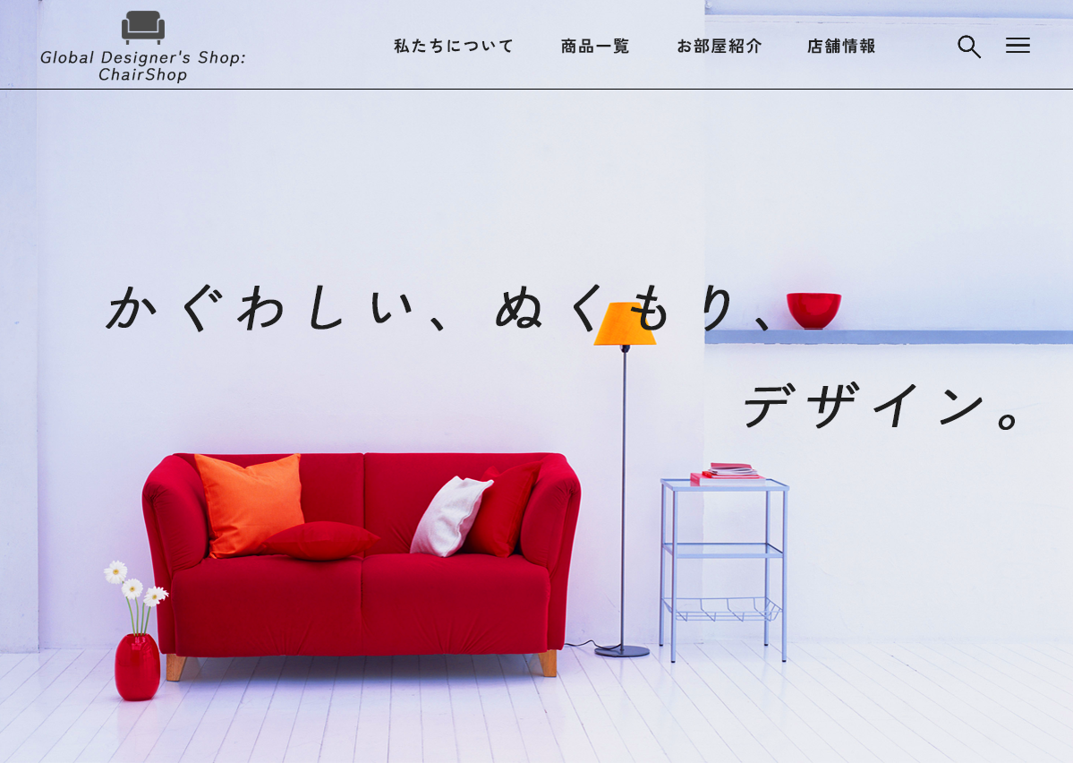 椅子サイトのファーストビュー