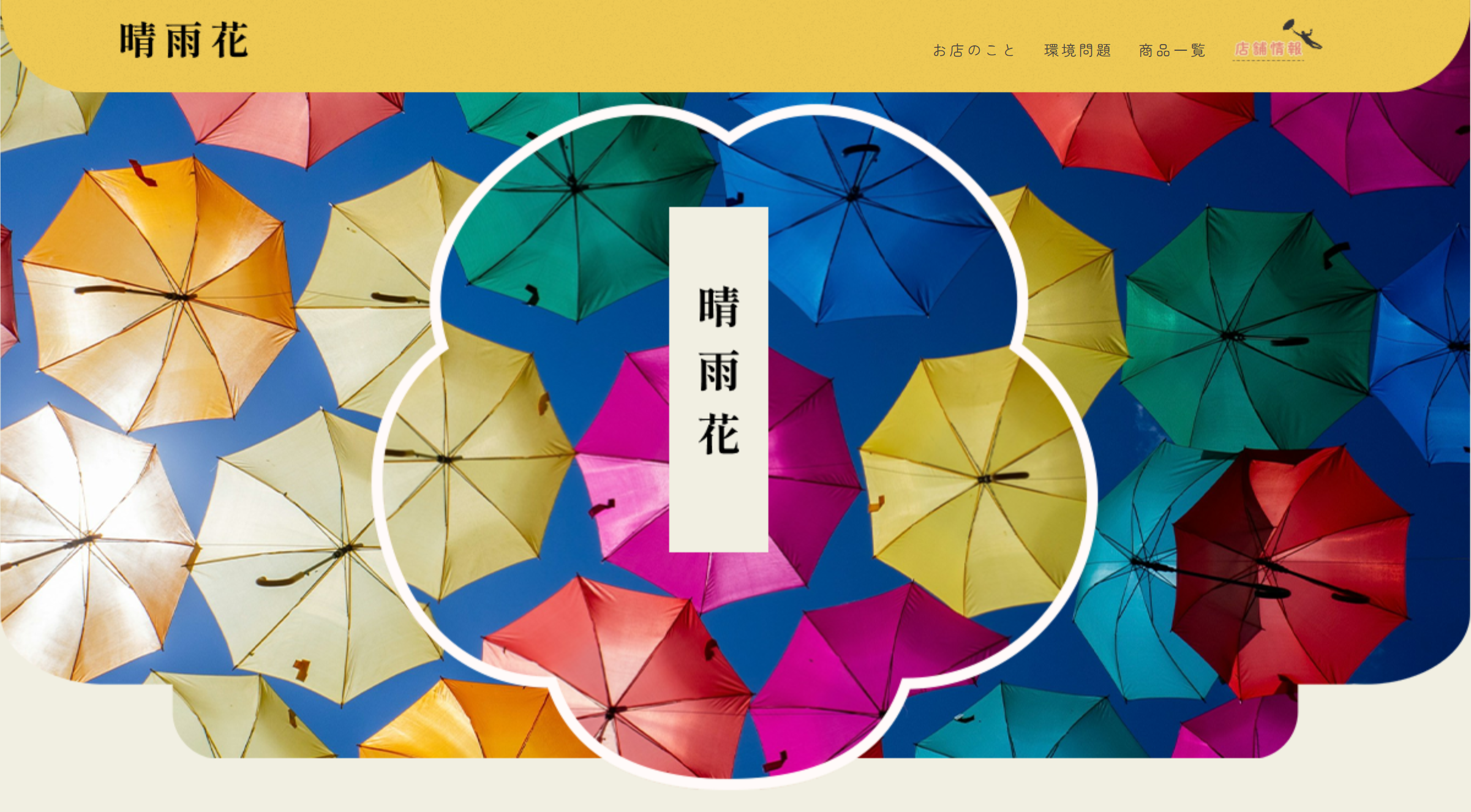 晴雨花サイトのファーストビュー