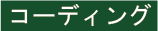 コーディングタイトル