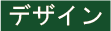 デザインタイトル