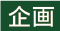 企画タイトル