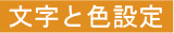 文字と色設計