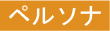 ペルソナ
