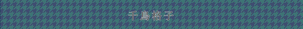 千鳥格子柄ボタン
