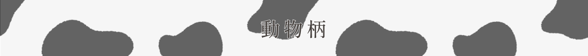 動物柄ボタン