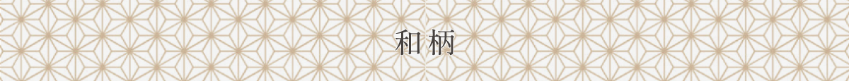 和柄ボタン