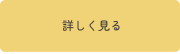 詳しく見るボタン