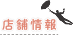 店舗情報