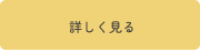 詳しく見るボタン