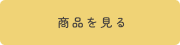 商品を見るボタン